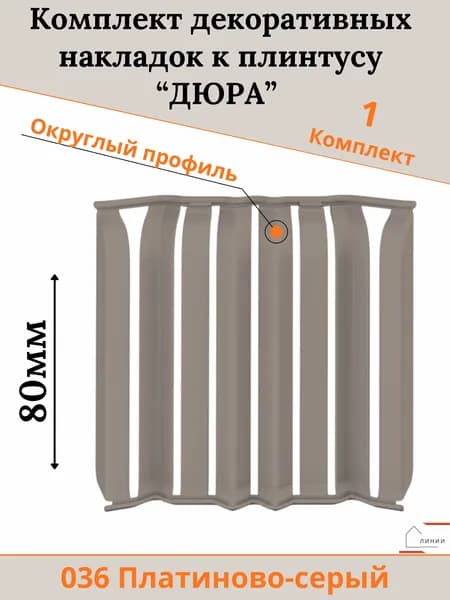Комплект декоративных накладок к плинтусу "Дюра" Округлый Платиново-серый-1шт