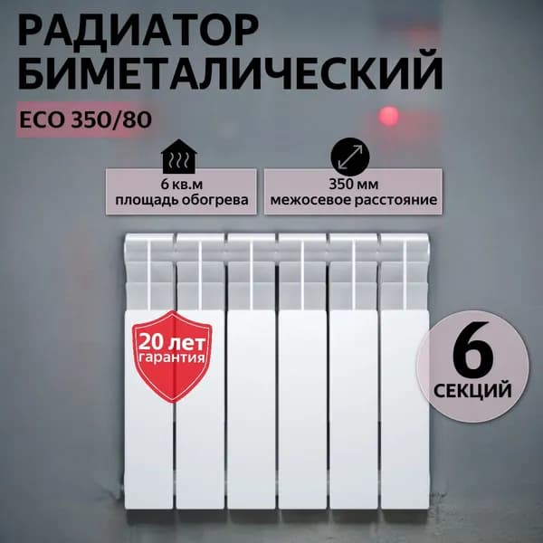Радиатор отопления биметаллический DIAL ECO 350/80, 6 СЕКЦИЙ