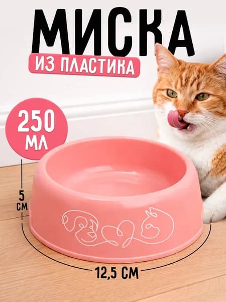 Миска для кошек собак / Миски для кошек собак / Для животных, розовая