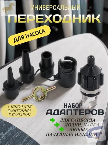 Переходник с насадками для накачивания любых надувных изделий / лодки / сапборда