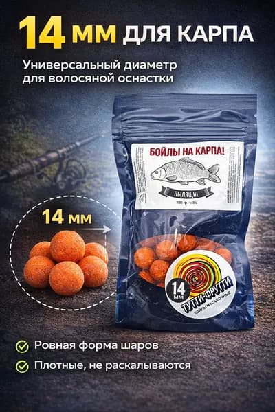 Бойлы на карпа 14 мм пылящие тутти-фрутти 100 г насадочные