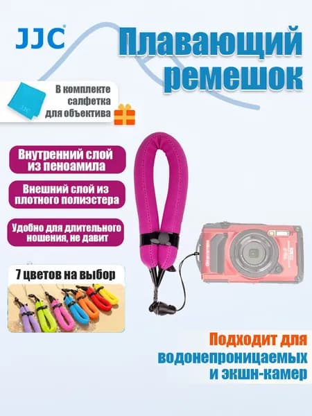 JJC Плавающий браслет для камеры, 7 цветов, ST-8