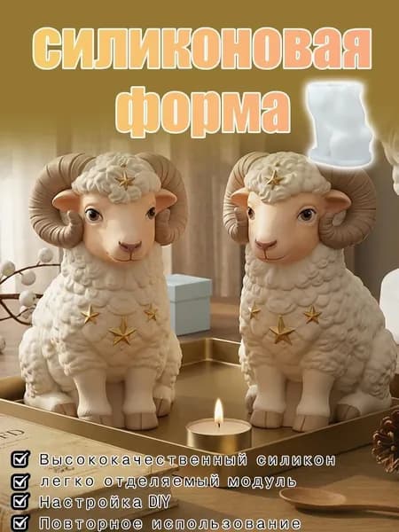 Эксклюзивный декор для аромасвечей, креативная фигурка овцы, выполненная из силикона, изготовленная вручную.
