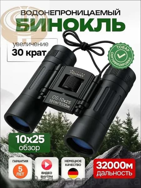 БИНОКЛЬ 10Х25 профессиональный для рыбалки, морской, военный, наблюдения