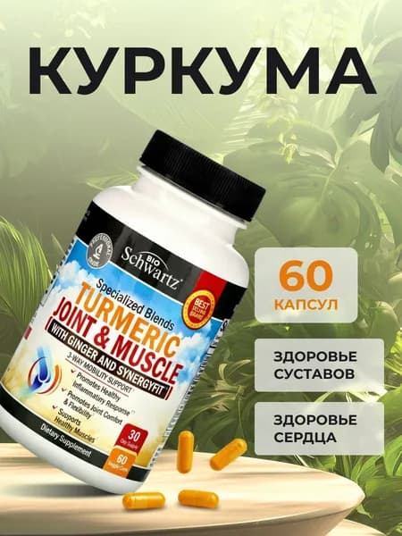 Куркумин с пиперином капсулы для суставов, куркума turmeric curcumin, 60 капсул