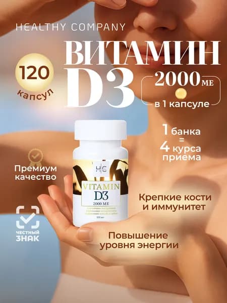 Биологически активная добавка к пище Витамин D3 (Vitamin D3) 120 капсул