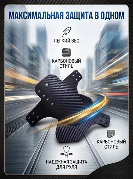 Универсальное карбоновое крыло для велосипеда MTB и шоссе