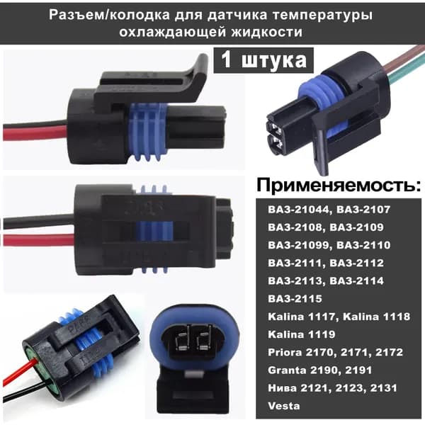 Колодка 2 контактная датчика температуры охлаждающей жидкости ВАЗ с проводом