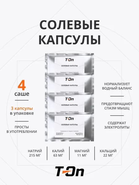 Солевые капсулы таблетки для бега ELECTROLYTE CAPS 4 саше