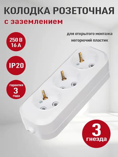 Розетка колодочная электрическая (колодка накладная для удлинителя) 3 гнёзда с заземлением,