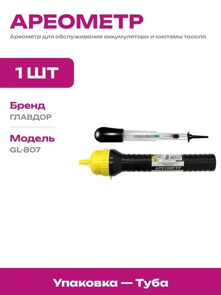 Ареометр автомобильный для электролита и тосола с воронкой