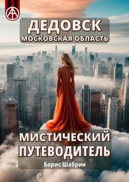 Дедовск. Московская область. Мистический путеводитель | Шабрин Борис Борисович | Электронная книга