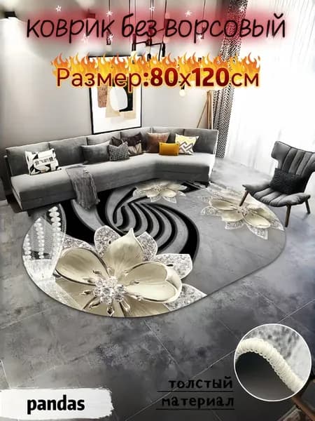 Коврик комнатный на пол безворсовый 80х120см