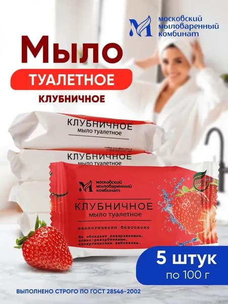 Мыло туалетное "Клубничное" 100 гр. 5 шт. в упаковке. Московский мыловаренный комбинат.