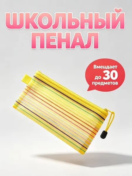 Пенал, сетчатый, с цветными полосками, с радужной молнией, желтый, 1 шт.
