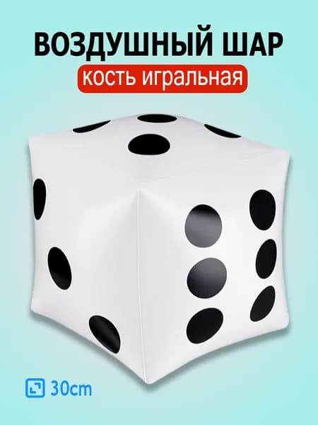 Надувные игральные кости, игровой реквизит, 33 см