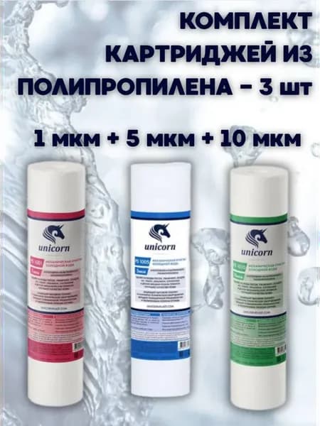 Комплект картриджей для фильтра 1, 5, 10 мкм