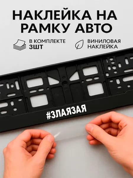 Наклейки на авто надписи злаязая