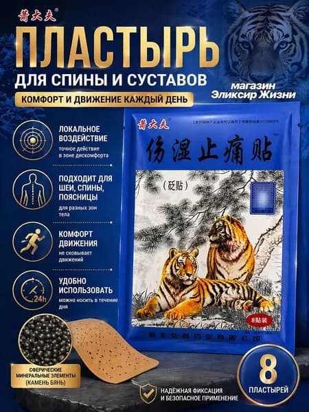Согревающий пластырь для тела универсальные патчи для мышц и суставов, 8 шт