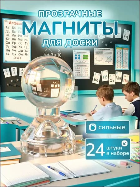 Магниты для доски прозрачные пешка набор 24 штук