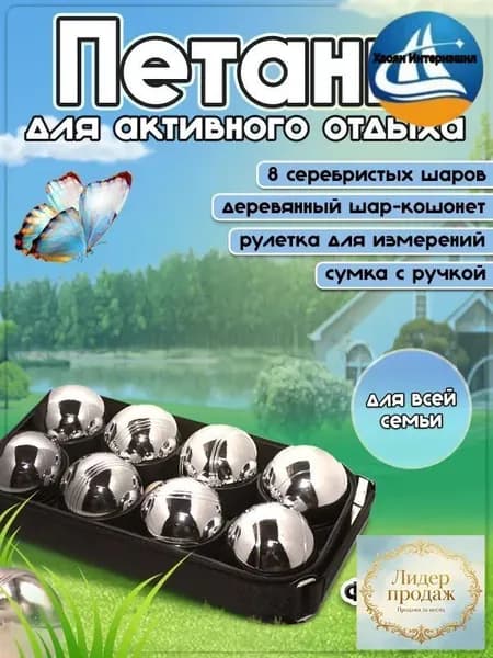 Набор для петанка