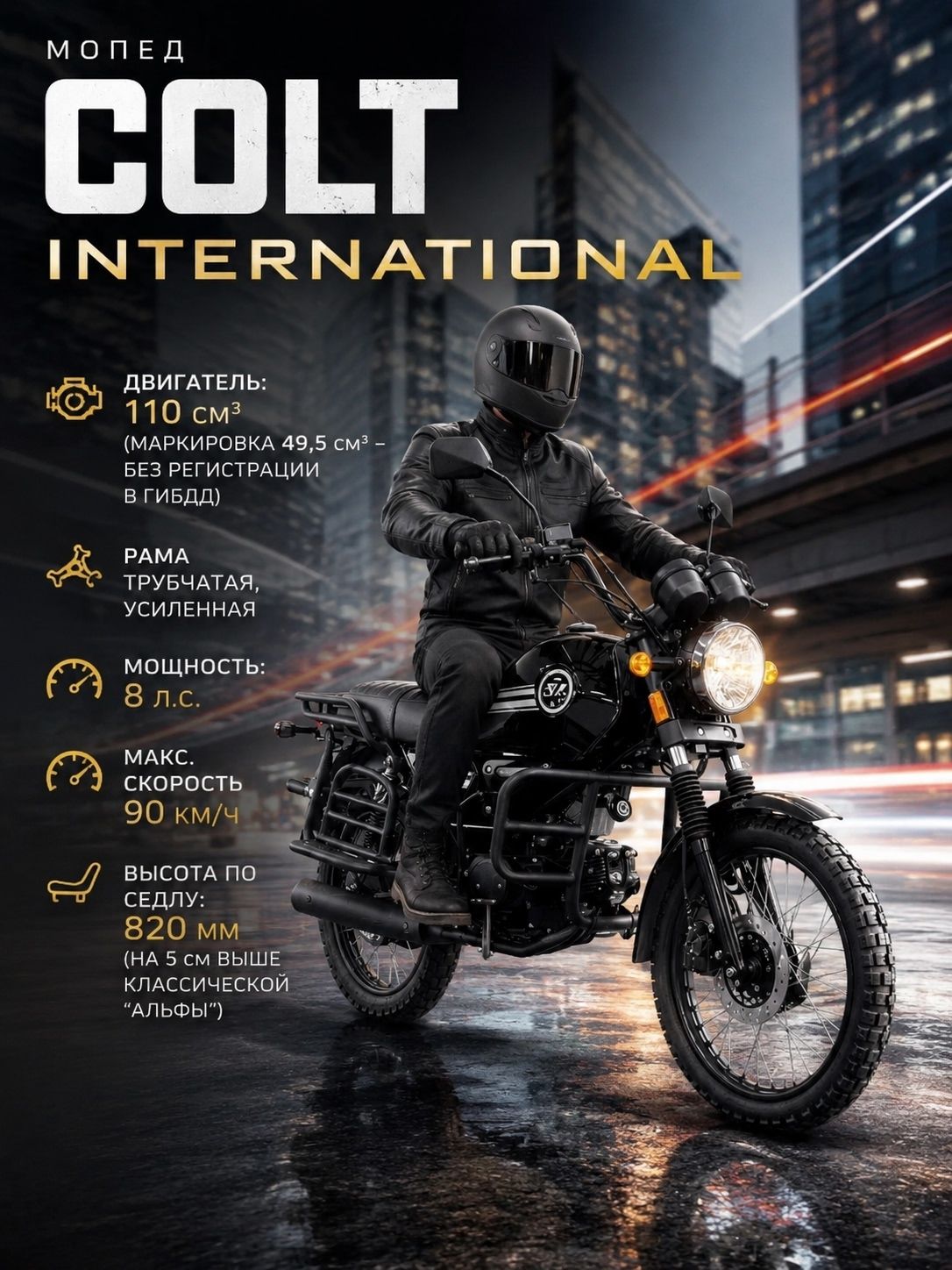 Мопед COLT INTERNATIONAL 110 см3 BLACK (49.5 см3), 8 л.с., механика 4 передачи, электростартер и кикстартер, для города, для села, для деревни, для взрослых бензиновый