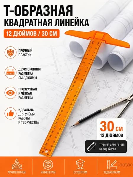 Линейка Т-образная 30 см двусторонняя оранжевая