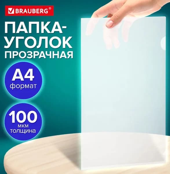 Папка-уголок, прозрачная, А4, прозрачная, 0.1 мм // BRAUBERG UNIVERSAL