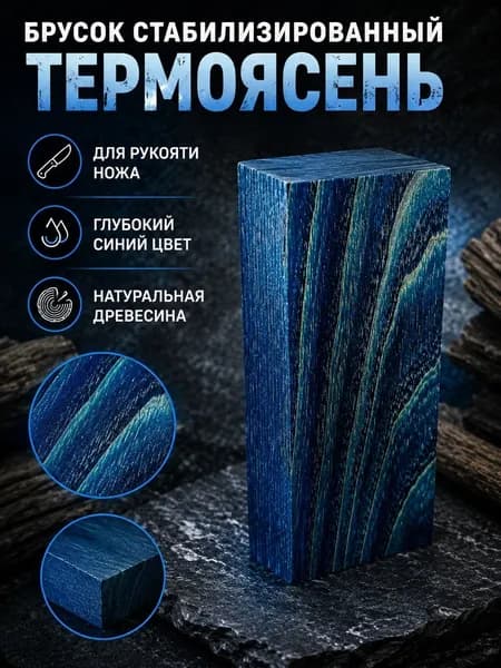 брусок для заготовки ножа стабилизированный термоясень синий