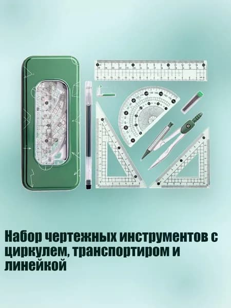 Набор чертежных инструментов с циркулем, транспортиром и линейкой, Светло-голубой