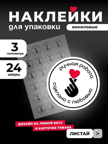 Наклейки этикетки виниловые РУЧНАЯ РАБОТА 1 лист (24 наклейки)