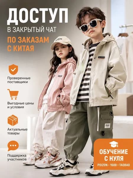 Обучение заказам с Китая