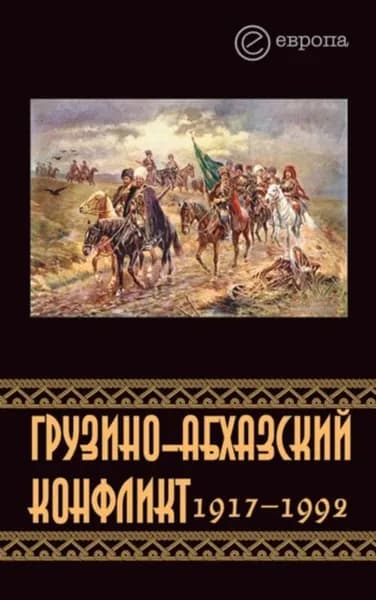 Грузино-абхазский конфликт:1917-1992 | Казенин Константин | Электронная книга