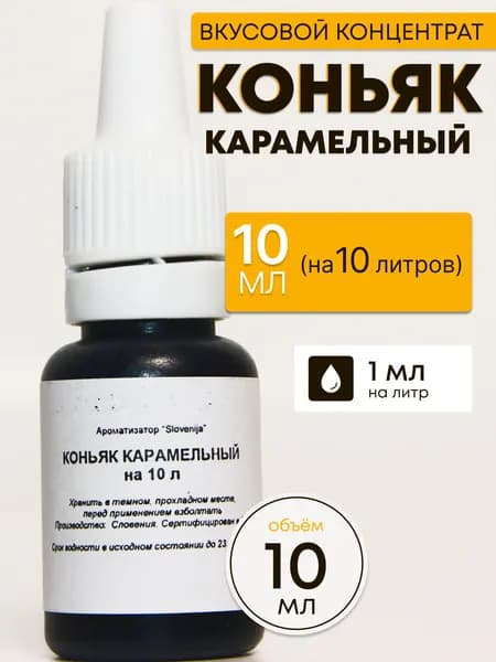 Эссенция Коньяк Карамельный / Ароматизатор пищевой / Вкусовой концентрат