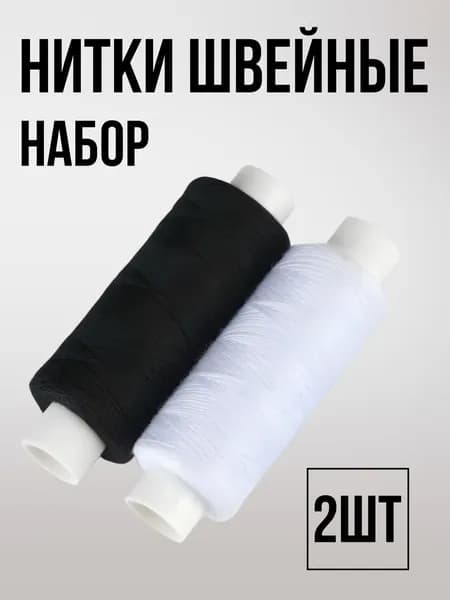 Нитки швейные для шитья