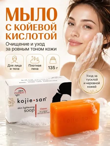 Осветляющее мыло с койевой кислотой для лица и тела