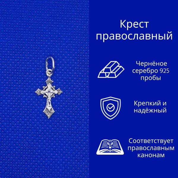 Крестик серебряный № 2-222-3, мужской, женский, серебро 925 пробы с частичным чернением