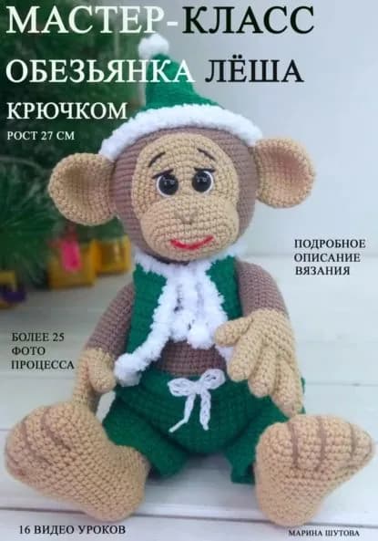 Мастер-класс по вязанию игрушки крючком Обезьянка Леша | Шутова Марина | Электронная книга