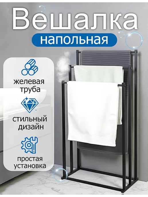 Металлическая вешалка напольная для полотенец в Балкон