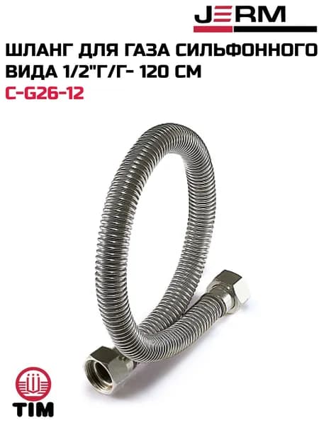 Шланг для газа сильфонного вида 1/2"г/г- 120 см TIM C-G26-12
