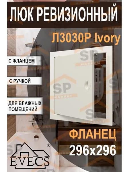 Люк ревизионный ЛР фланец 296х296 ручка 318х318 пластик Ivory EVECS