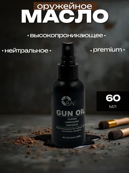 Масло оружейное нейтральное, спрей, 60 мл.