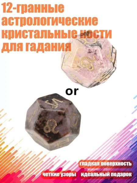 12-гранные астрологические кристальные кости для гадания, Родохрозит