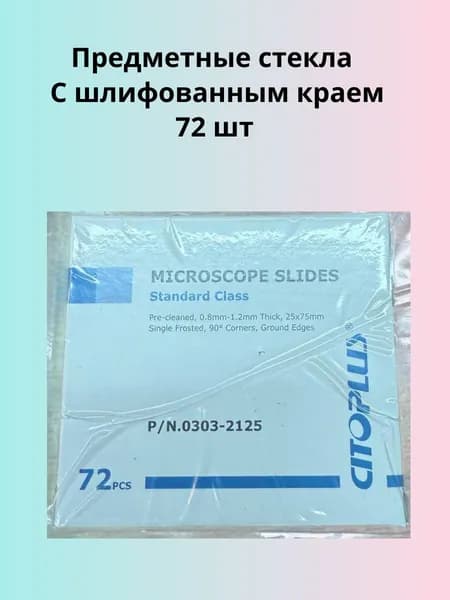 Стекла предметные с шлифованным краем, 75 * 25 мм, 72 шт