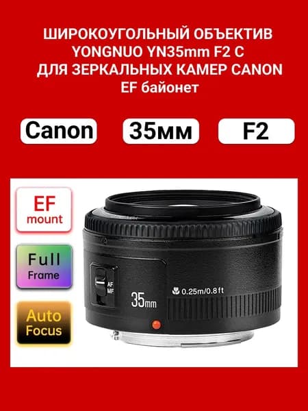 Объектив широкоугольный YONGNUO для Canon YN35mm F2 Full Frame, EF байонет