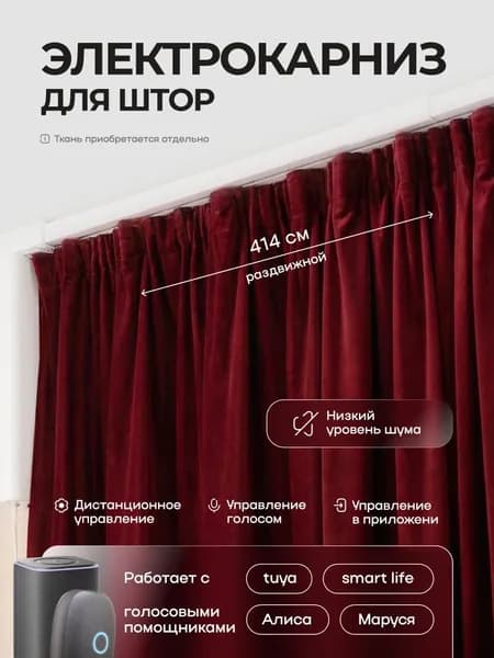 Умный электрокарниз Яндекс для штор раздвижной 414 см с Алисой
