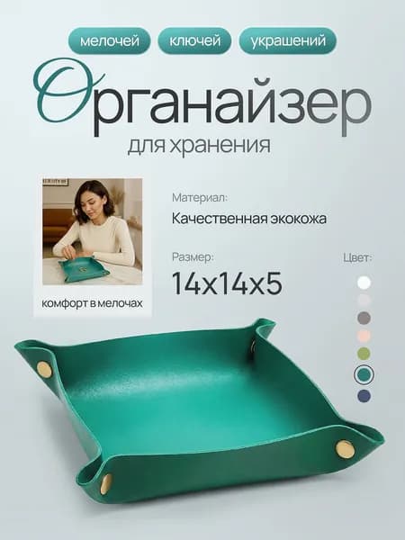 Органайзер для хранения косметики / украшений / ключей
