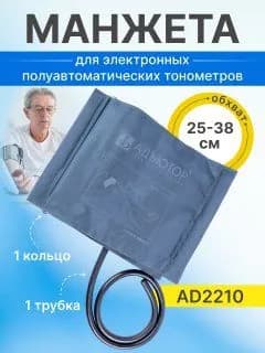 Манжета взрослая AD2210 однотрубная АДЪЮТОР, обхват 25-38 см