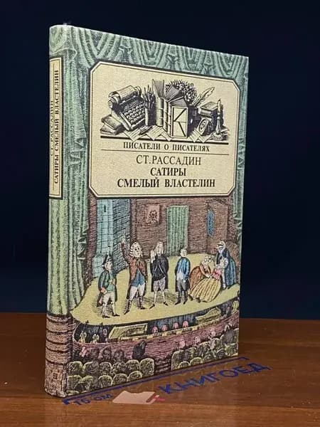 Сатиры смелый властелин — Станислав Рассадин