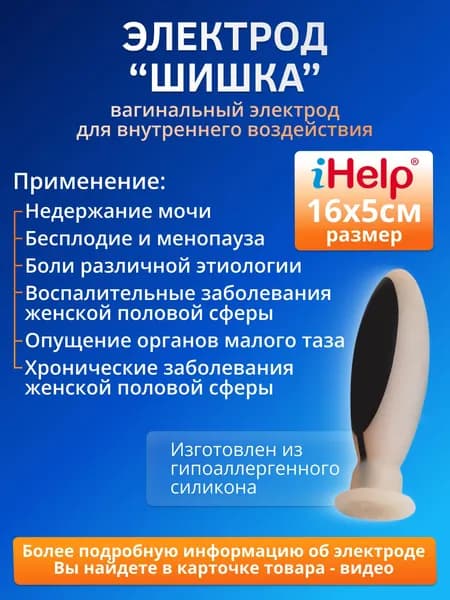 Электрод Вагинальный iHelp Шишка для лечения заболеваний и болей женской половой сферы, тазового дна и недержания с аппаратами физиотерапии БиоТЭНС и большинством известных электро- и миостимуляторов